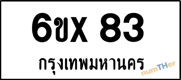 จองเลขทะเบียน 6ขx 83 กรุงเทพมหานคร